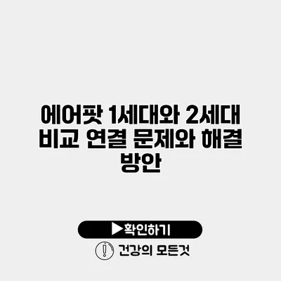 에어팟 1세대와 2세대 비교 연결 문제와 해결 방안