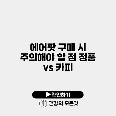 에어팟 구매 시 주의해야 할 점 정품 vs 카피