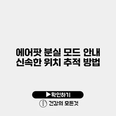 에어팟 분실 모드 안내 신속한 위치 추적 방법
