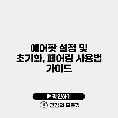 에어팟 설정 및 초기화, 페어링 사용법 가이드