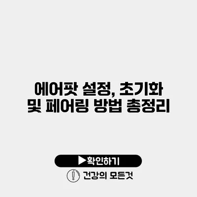 에어팟 설정, 초기화 및 페어링 방법 총정리