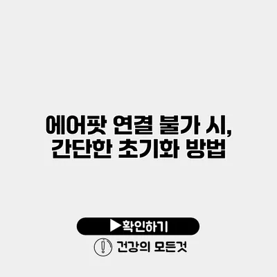 에어팟 연결 불가 시, 간단한 초기화 방법