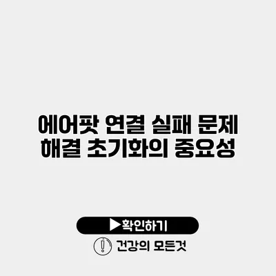 에어팟 연결 실패 문제 해결 초기화의 중요성