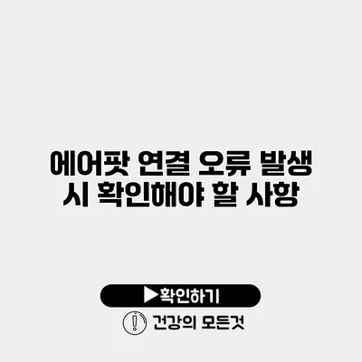 에어팟 연결 오류 발생 시 확인해야 할 사항