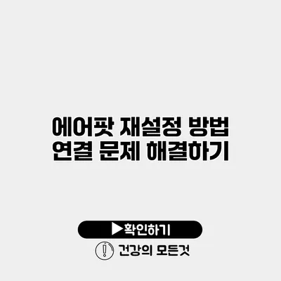 에어팟 재설정 방법 연결 문제 해결하기