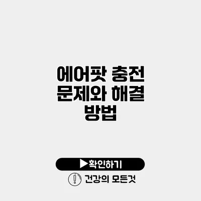 에어팟 충전 문제와 해결 방법