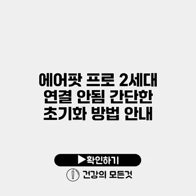 에어팟 프로 2세대 연결 안됨? 간단한 초기화 방법 안내