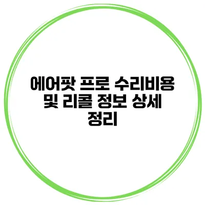 에어팟 프로 수리비용 및 리콜 정보 상세 정리