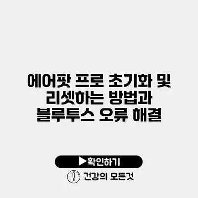 에어팟 프로 초기화 및 리셋하는 방법과 블루투스 오류 해결