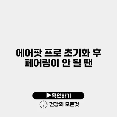 에어팟 프로 초기화 후 페어링이 안 될 땐?