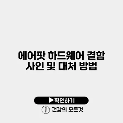 에어팟 하드웨어 결함 사인 및 대처 방법
