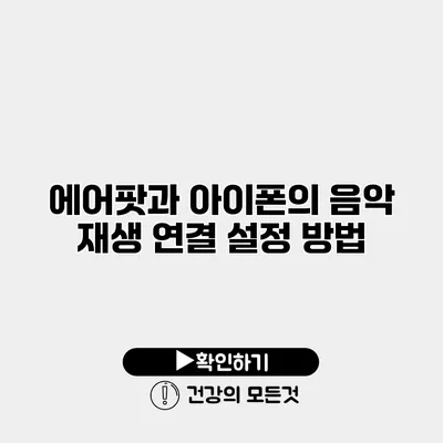에어팟과 아이폰의 음악 재생 연결 설정 방법