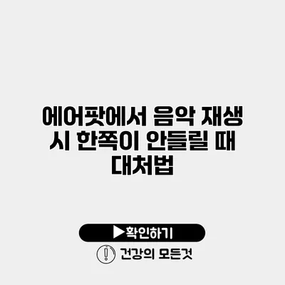 에어팟에서 음악 재생 시 한쪽이 안들릴 때 대처법