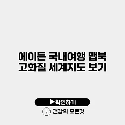 에이든 국내여행 맵북 고화질 세계지도 보기