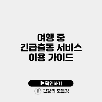 여행 중 긴급출동 서비스 이용 가이드