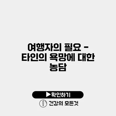 여행자의 필요 - 타인의 욕망에 대한 농담