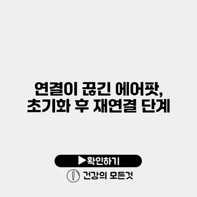 연결이 끊긴 에어팟, 초기화 후 재연결 단계