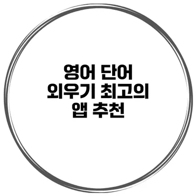 영어 단어 외우기 최고의 앱 추천