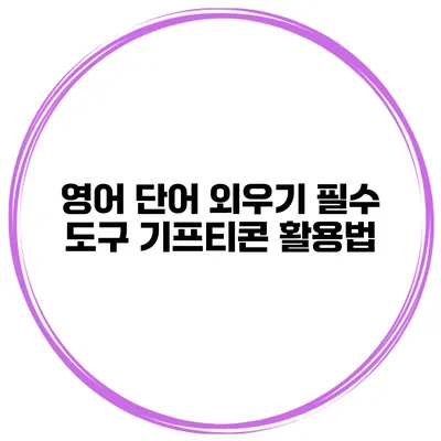 영어 단어 외우기 필수 도구 기프티콘 활용법