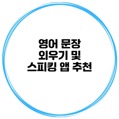 영어 문장 외우기 및 스피킹 앱 추천