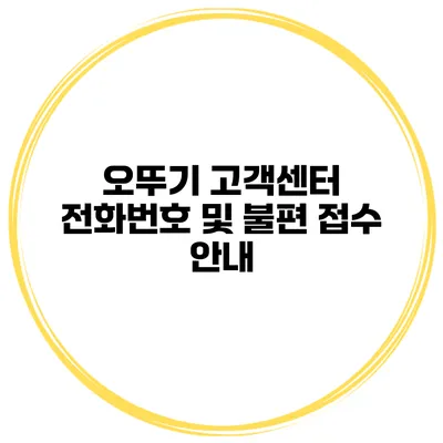 오뚜기 고객센터 전화번호 및 불편 접수 안내