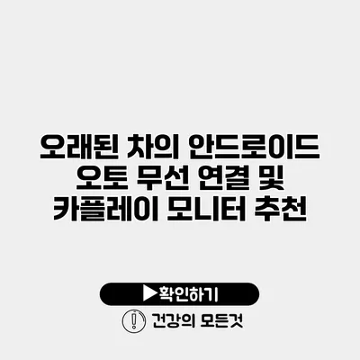 오래된 차의 안드로이드 오토 무선 연결 및 카플레이 모니터 추천