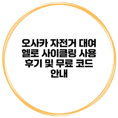 오사카 자전거 대여 헬로 사이클링 사용 후기 및 무료 코드 안내