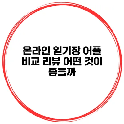 온라인 일기장 어플 비교 리뷰 어떤 것이 좋을까?