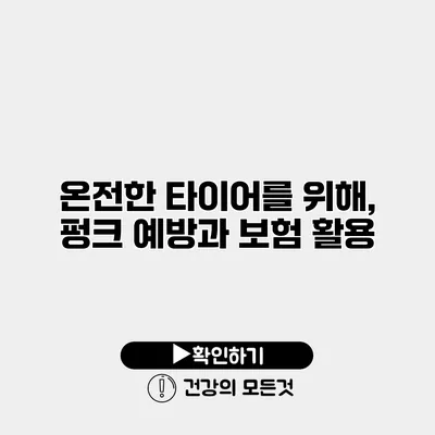 온전한 타이어를 위해, 펑크 예방과 보험 활용