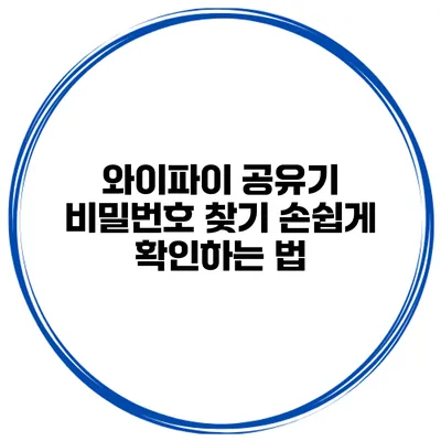 와이파이 공유기 비밀번호 찾기 손쉽게 확인하는 법