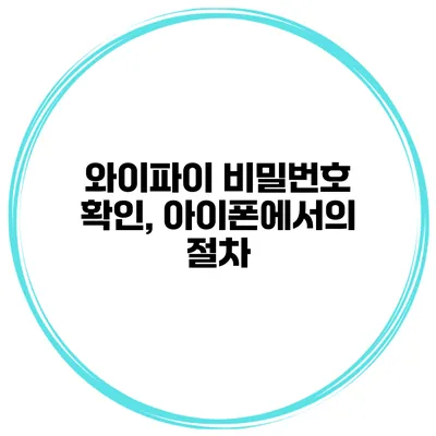 와이파이 비밀번호 확인, 아이폰에서의 절차
