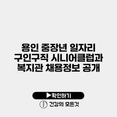 용인 중장년 일자리 구인구직 시니어클럽과 복지관 채용정보 공개