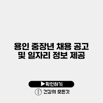 용인 중장년 채용 공고 및 일자리 정보 제공