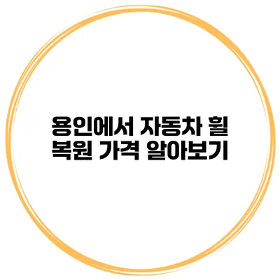 용인에서 자동차 휠 복원 가격 알아보기