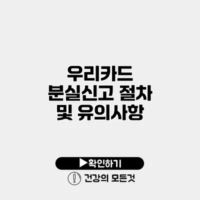우리카드 분실신고 절차 및 유의사항