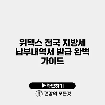 위택스 전국 지방세 납부내역서 발급 완벽 가이드