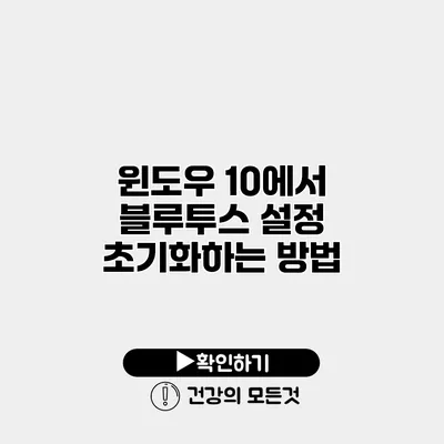 윈도우 10에서 블루투스 설정 초기화하는 방법