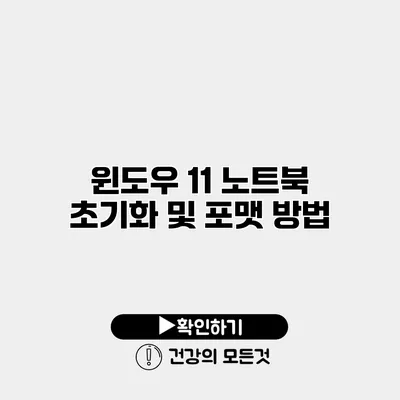 윈도우 11 노트북 초기화 및 포맷 방법