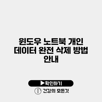 윈도우 노트북 개인 데이터 완전 삭제 방법 안내