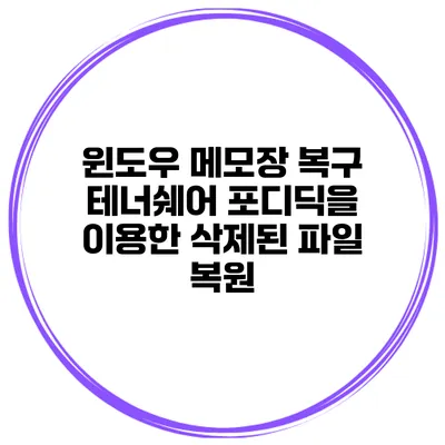 윈도우 메모장 복구 테너쉐어 포디딕을 이용한 삭제된 파일 복원