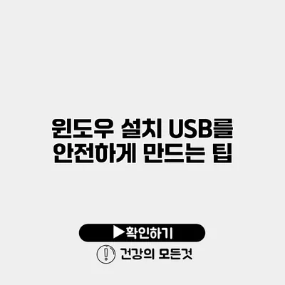 윈도우 설치 USB를 안전하게 만드는 팁