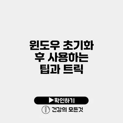 윈도우 초기화 후 사용하는 팁과 트릭