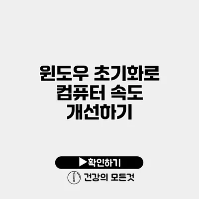 윈도우 초기화로 컴퓨터 속도 개선하기