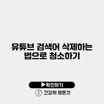 유튜브 검색어 삭제하는 법으로 청소하기