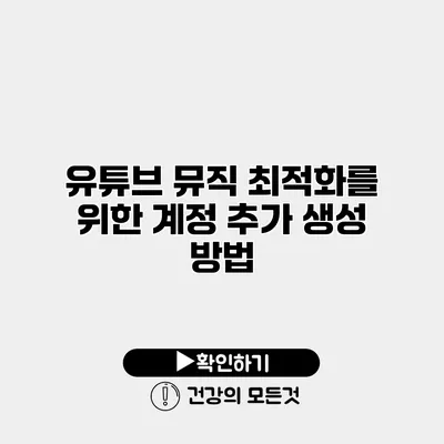 유튜브 뮤직 최적화를 위한 계정 추가 생성 방법