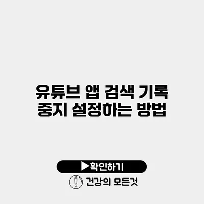 유튜브 앱 검색 기록 중지 설정하는 방법