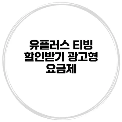 유플러스 티빙 할인받기 광고형 요금제