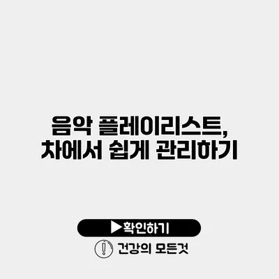 음악 플레이리스트, 차에서 쉽게 관리하기