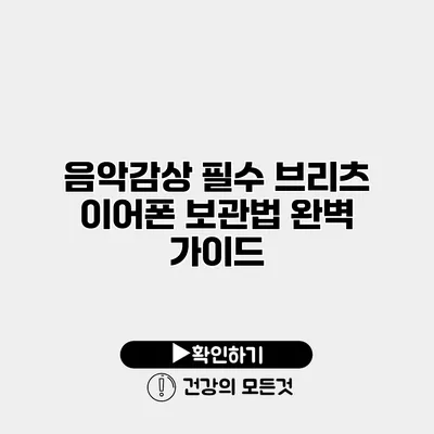 음악감상 필수 브리츠 이어폰 보관법 완벽 가이드