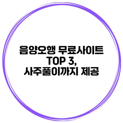 음양오행 무료사이트 TOP 3, 사주풀이까지 제공